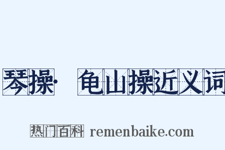 琴操·龟山操近义词是什么意思的图片